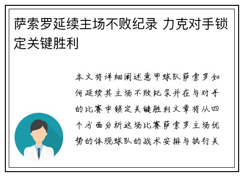 萨索罗延续主场不败纪录 力克对手锁定关键胜利