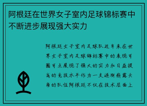 阿根廷在世界女子室内足球锦标赛中不断进步展现强大实力