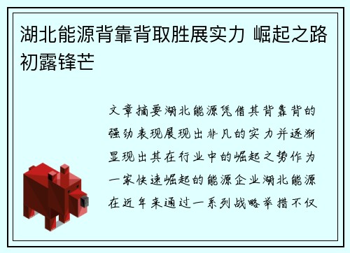 湖北能源背靠背取胜展实力 崛起之路初露锋芒