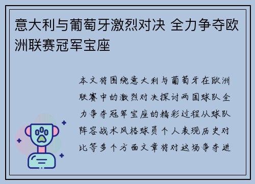 意大利与葡萄牙激烈对决 全力争夺欧洲联赛冠军宝座