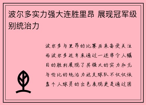 波尔多实力强大连胜里昂 展现冠军级别统治力
