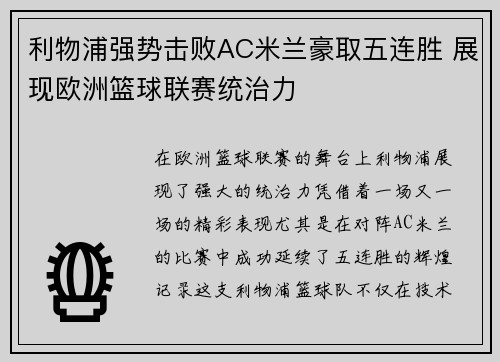 利物浦强势击败AC米兰豪取五连胜 展现欧洲篮球联赛统治力