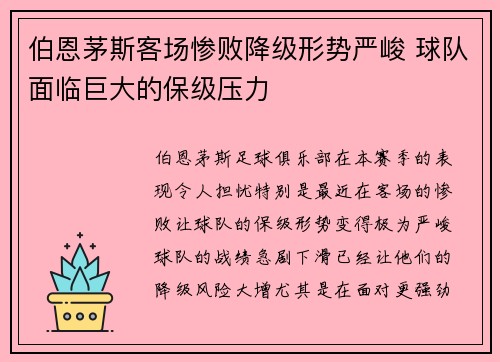 伯恩茅斯客场惨败降级形势严峻 球队面临巨大的保级压力