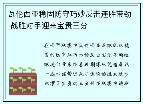 瓦伦西亚稳固防守巧妙反击连胜带劲 战胜对手迎来宝贵三分