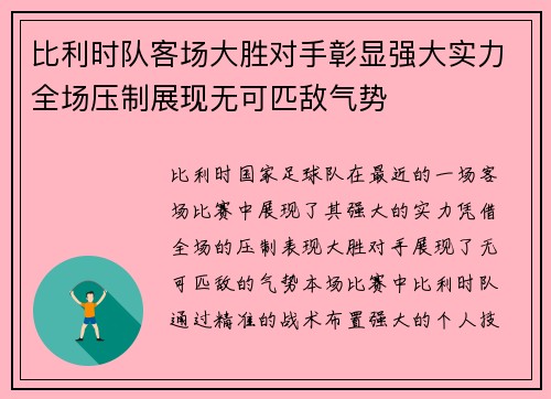 比利时队客场大胜对手彰显强大实力全场压制展现无可匹敌气势