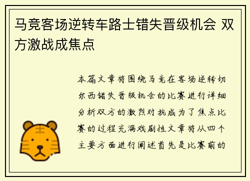 马竞客场逆转车路士错失晋级机会 双方激战成焦点