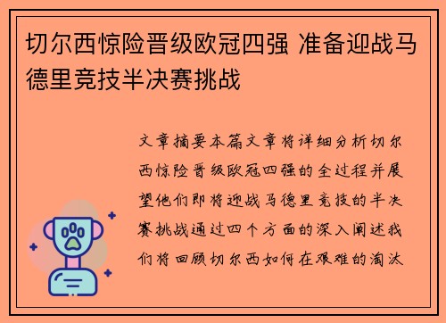 切尔西惊险晋级欧冠四强 准备迎战马德里竞技半决赛挑战