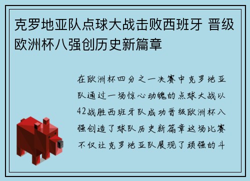 克罗地亚队点球大战击败西班牙 晋级欧洲杯八强创历史新篇章
