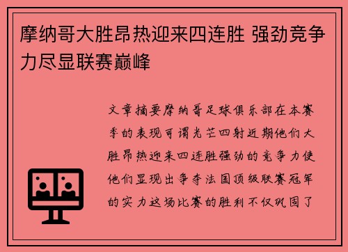 摩纳哥大胜昂热迎来四连胜 强劲竞争力尽显联赛巅峰