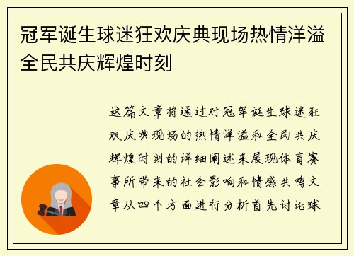冠军诞生球迷狂欢庆典现场热情洋溢全民共庆辉煌时刻