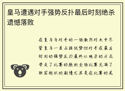 皇马遭遇对手强势反扑最后时刻绝杀遗憾落败