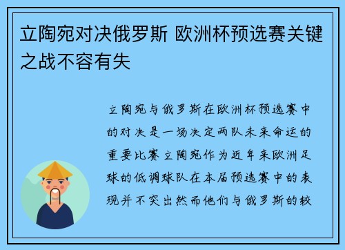 立陶宛对决俄罗斯 欧洲杯预选赛关键之战不容有失