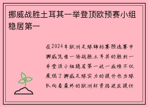 挪威战胜土耳其一举登顶欧预赛小组稳居第一