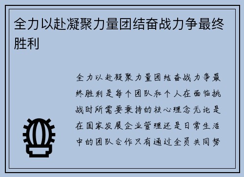全力以赴凝聚力量团结奋战力争最终胜利
