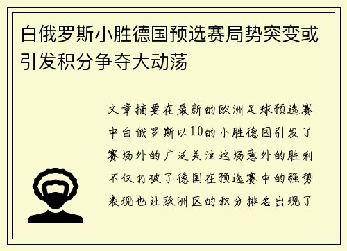 白俄罗斯小胜德国预选赛局势突变或引发积分争夺大动荡