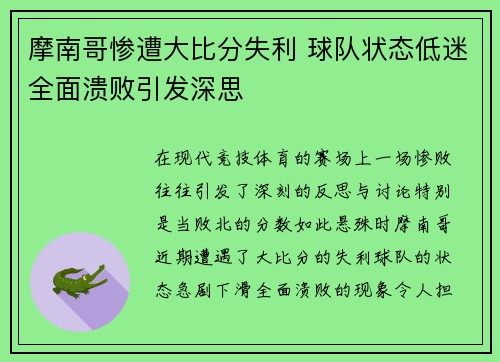 摩南哥惨遭大比分失利 球队状态低迷全面溃败引发深思