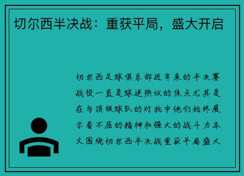 切尔西半决战：重获平局，盛大开启