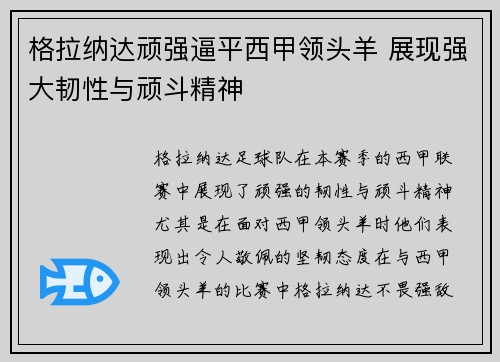 格拉纳达顽强逼平西甲领头羊 展现强大韧性与顽斗精神
