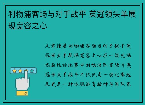 利物浦客场与对手战平 英冠领头羊展现宽容之心