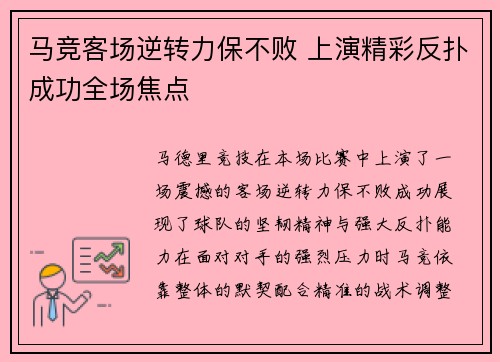 马竞客场逆转力保不败 上演精彩反扑成功全场焦点
