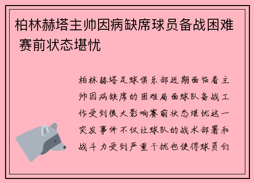 柏林赫塔主帅因病缺席球员备战困难 赛前状态堪忧