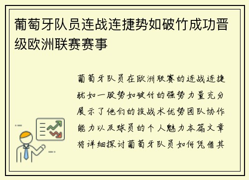 葡萄牙队员连战连捷势如破竹成功晋级欧洲联赛赛事