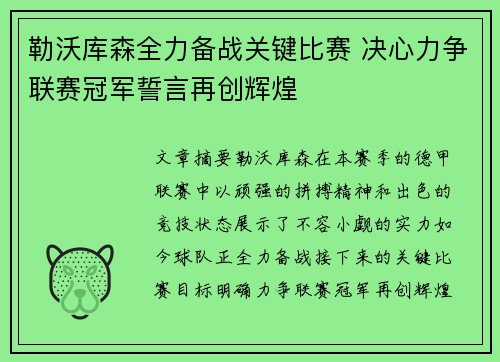勒沃库森全力备战关键比赛 决心力争联赛冠军誓言再创辉煌