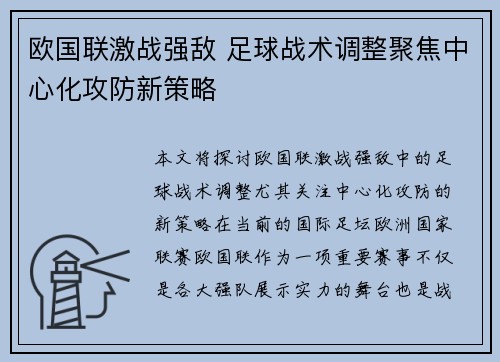 欧国联激战强敌 足球战术调整聚焦中心化攻防新策略