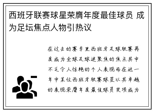 西班牙联赛球星荣膺年度最佳球员 成为足坛焦点人物引热议