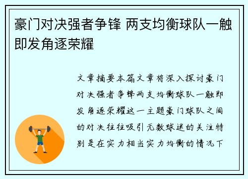 豪门对决强者争锋 两支均衡球队一触即发角逐荣耀