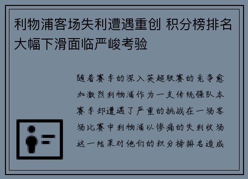 利物浦客场失利遭遇重创 积分榜排名大幅下滑面临严峻考验