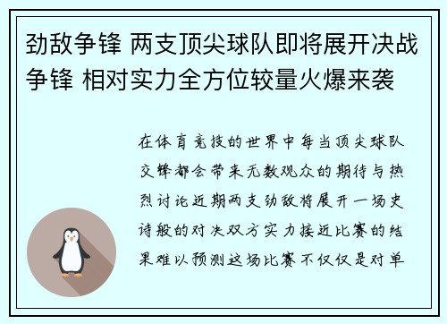 劲敌争锋 两支顶尖球队即将展开决战争锋 相对实力全方位较量火爆来袭