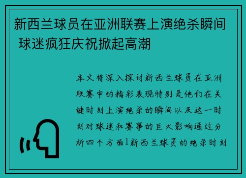 新西兰球员在亚洲联赛上演绝杀瞬间 球迷疯狂庆祝掀起高潮