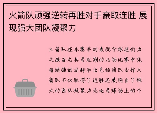 火箭队顽强逆转再胜对手豪取连胜 展现强大团队凝聚力
