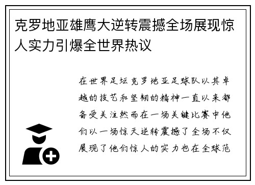 克罗地亚雄鹰大逆转震撼全场展现惊人实力引爆全世界热议