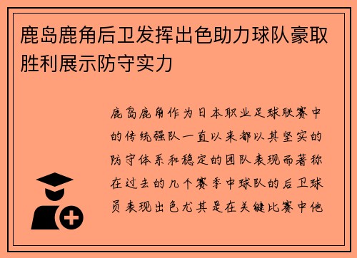 鹿岛鹿角后卫发挥出色助力球队豪取胜利展示防守实力