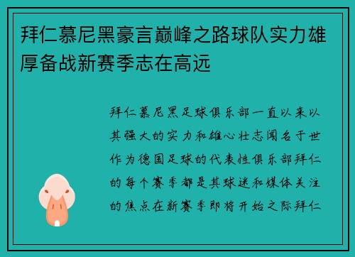 拜仁慕尼黑豪言巅峰之路球队实力雄厚备战新赛季志在高远
