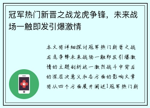冠军热门新晋之战龙虎争锋，未来战场一触即发引爆激情