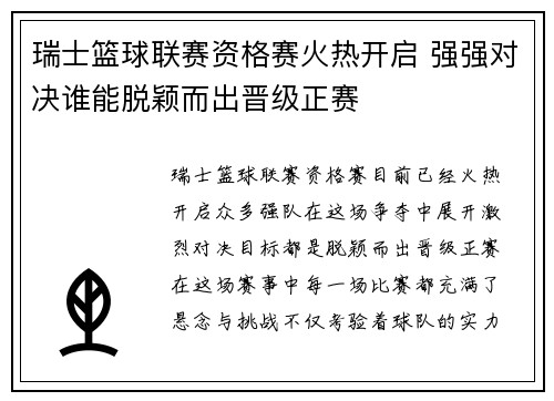 瑞士篮球联赛资格赛火热开启 强强对决谁能脱颖而出晋级正赛