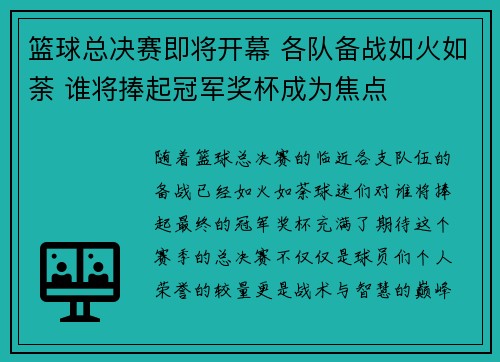 篮球总决赛即将开幕 各队备战如火如荼 谁将捧起冠军奖杯成为焦点