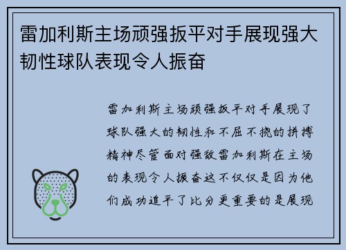雷加利斯主场顽强扳平对手展现强大韧性球队表现令人振奋