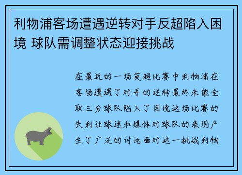 利物浦客场遭遇逆转对手反超陷入困境 球队需调整状态迎接挑战