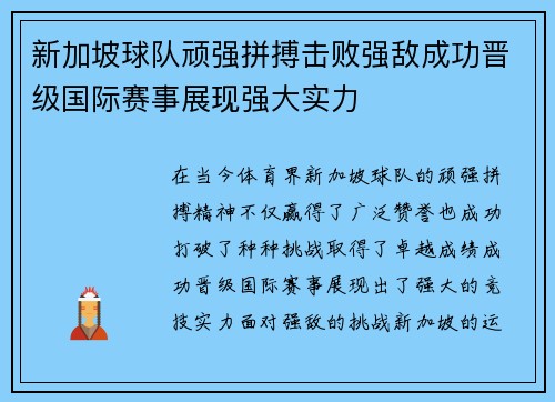 新加坡球队顽强拼搏击败强敌成功晋级国际赛事展现强大实力
