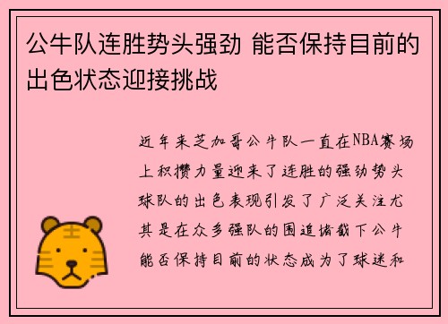 公牛队连胜势头强劲 能否保持目前的出色状态迎接挑战
