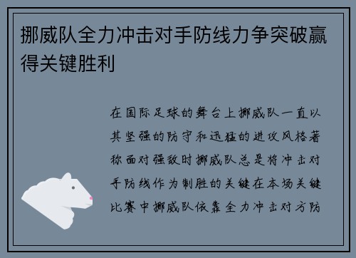 挪威队全力冲击对手防线力争突破赢得关键胜利