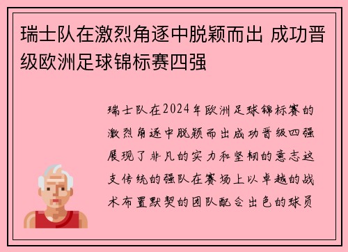 瑞士队在激烈角逐中脱颖而出 成功晋级欧洲足球锦标赛四强
