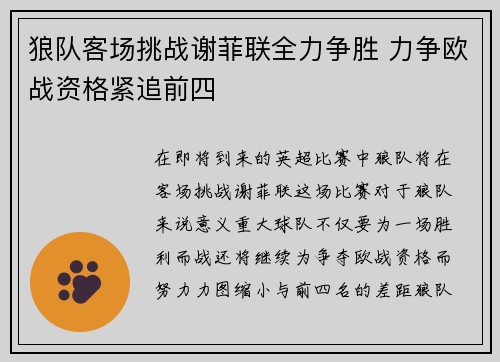 狼队客场挑战谢菲联全力争胜 力争欧战资格紧追前四