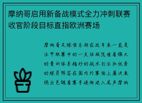 摩纳哥启用新备战模式全力冲刺联赛收官阶段目标直指欧洲赛场