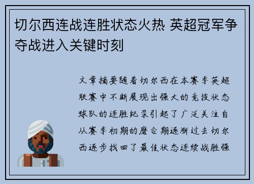 切尔西连战连胜状态火热 英超冠军争夺战进入关键时刻