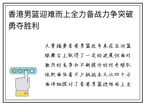 香港男篮迎难而上全力备战力争突破勇夺胜利